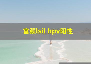 宫颈lsil hpv阳性